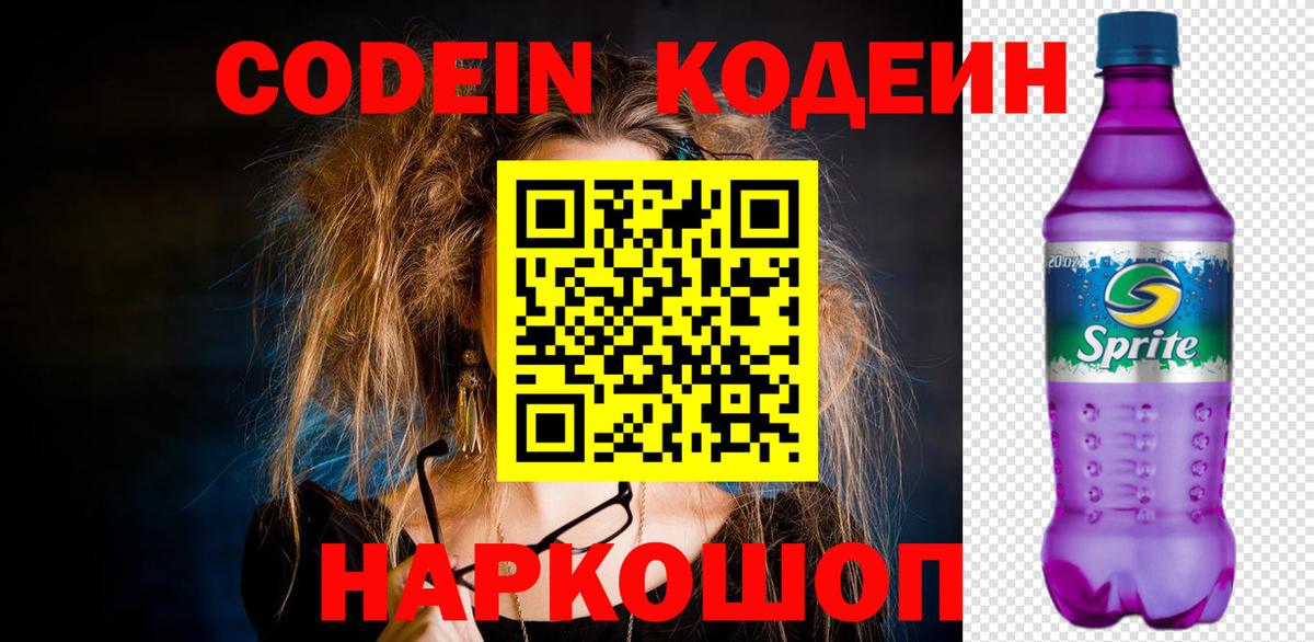 Кодеин Purple Drank  Кодеиновый сироп Lean Purple Drank  Вход с VPN  Брянск 